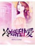 冷婚甜爱
