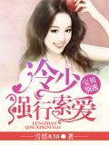 冷少强行索爱：宝贝别逃