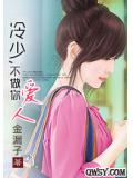 冷少，不做你的爱人