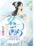 冷帝专宠：名门医女