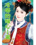冷帝的暖心小宠