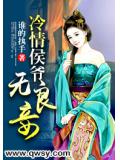 冷情侯爷无良妾