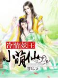 冷情妖王小萌仙