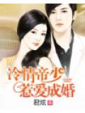 冷情帝少惹爱成婚