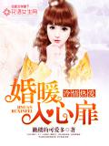 冷情烈爱：婚暖入心扉