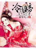 冷情皇帝可爱妃