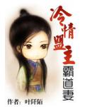 冷情盟主霸道妻