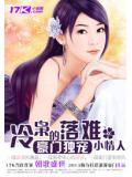 冷枭的落难小情人