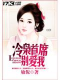 冷枭首席别爱我