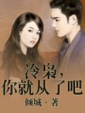 冷枭，你就从了吧