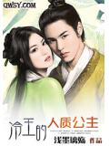 冷王的人质公主