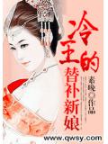 冷王的替补新娘