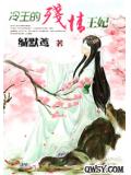 冷王的残情王妃
