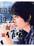 回到过去当作家