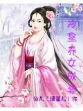 冷皇养女成妻