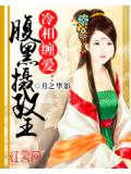 冷相缠爱：腹黑摄政王