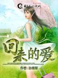 回来的爱