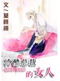 冷酷总裁的女人