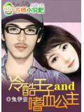冷酷王子and嗜血公主