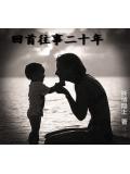 回首往事二十年