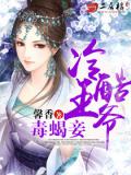 冷酷王爷毒蝎妾