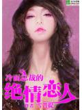 冷面总裁的绝情恋人