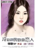 冷魅首席的致命恋人