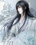 凌云峰之血魄情殇
