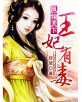 凤倾天下&mdash;&mdash;王妃有毒