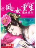 凤女重生 缘来是你