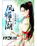 凤媚江湖