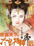 凤霸天下：冷皇的特种帝后