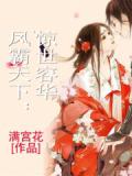 凤霸天下：惊世容华