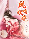 凤鸣妖娆