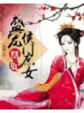 凰妃：盛宠侯门庶女