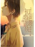 初恋逆袭系