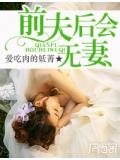 前夫,后会无妻
