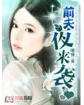 前夫夜来袭