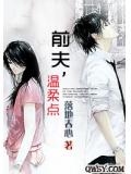 前夫，温柔点
