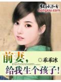 前妻,给我生个孩子!