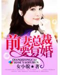 前妻首席要复婚