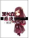 剑三黑长直系统