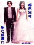 剩女嫁豪门:婚后别样