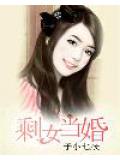 剩女当婚