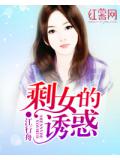 剩女的诱惑