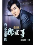 办公室里的那些事