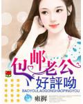 包邮老公，好评哟