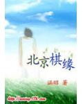 北京棋缘