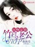 医吻定情：竹马老公，Stop