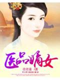 医品嫡女